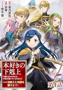 【単話版】本好きの下剋上～司書になるためには手段を選んでいられません～第五部「途絶えた知識を繋げよう！」 第4話