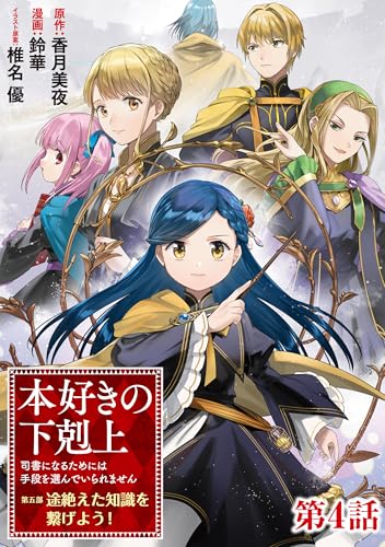 【単話版】本好きの下剋上 ～司書になるためには手段を選んでいられません～ 第五部 「途絶えた知識を繋げよう！」第4話