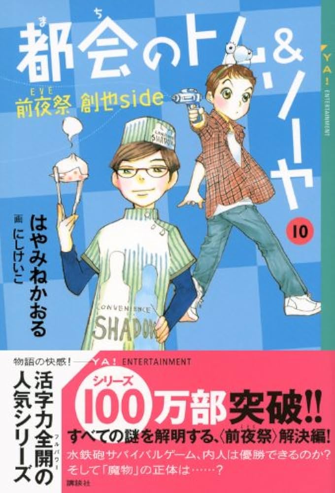 Amazon.co.jp: 都会のトム&ソーヤ(10) ≪前夜祭(EVE) ≫ (YA