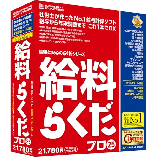 BSLシステム研究所 給料らくだプロ25