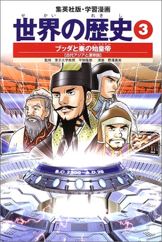 キンドル 無料電子書籍 学習漫画 世界の歴史 3 ブッダと秦の始皇帝 古代アジアと漢帝国 バイ
