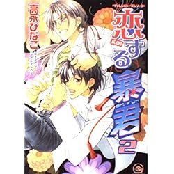 Amazon.co.jp: 恋する暴君 1-12巻 新品セット (GUSH COMICS) : 高永