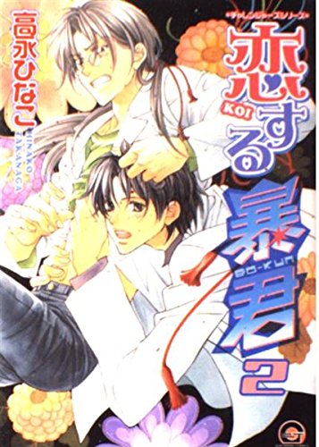 Amazon.co.jp: 恋する暴君 (2) (GUSH COMICS) : 高永 ひなこ: 本