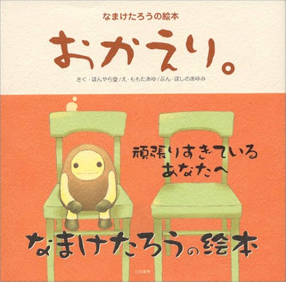 なまけたろうの絵本 おかえり。 | ほんやら堂, ももた あゆ