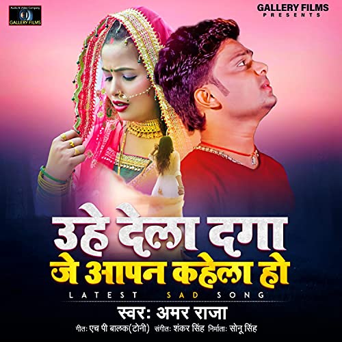 Uhe Dela Dga J Aapan Kahela Ho-Amar Raja