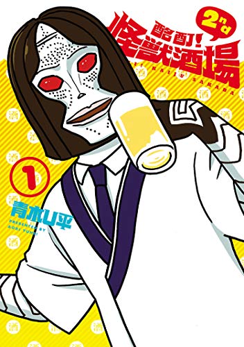 酩酊！怪獣酒場 2nd（１） (ヒーローズコミックス)