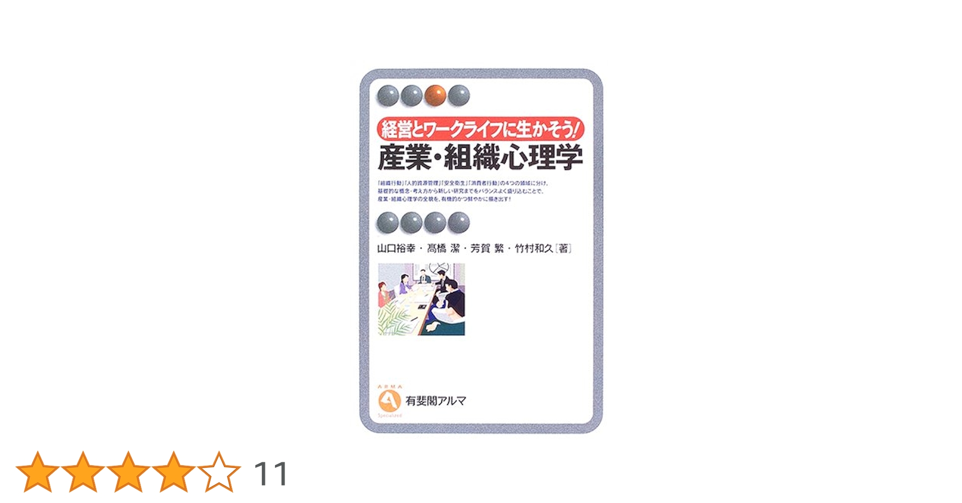 経営とワークライフに生かそう!産業・組織心理学 (有斐閣アルマ