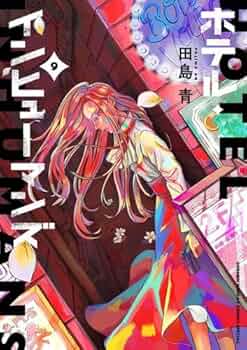 【漫画喫茶落ち】続刊 ホテル・インヒューマンズ　1から10巻セット　田島青 ホテル・インヒューマンズ コミック 1-9巻セット (小学館