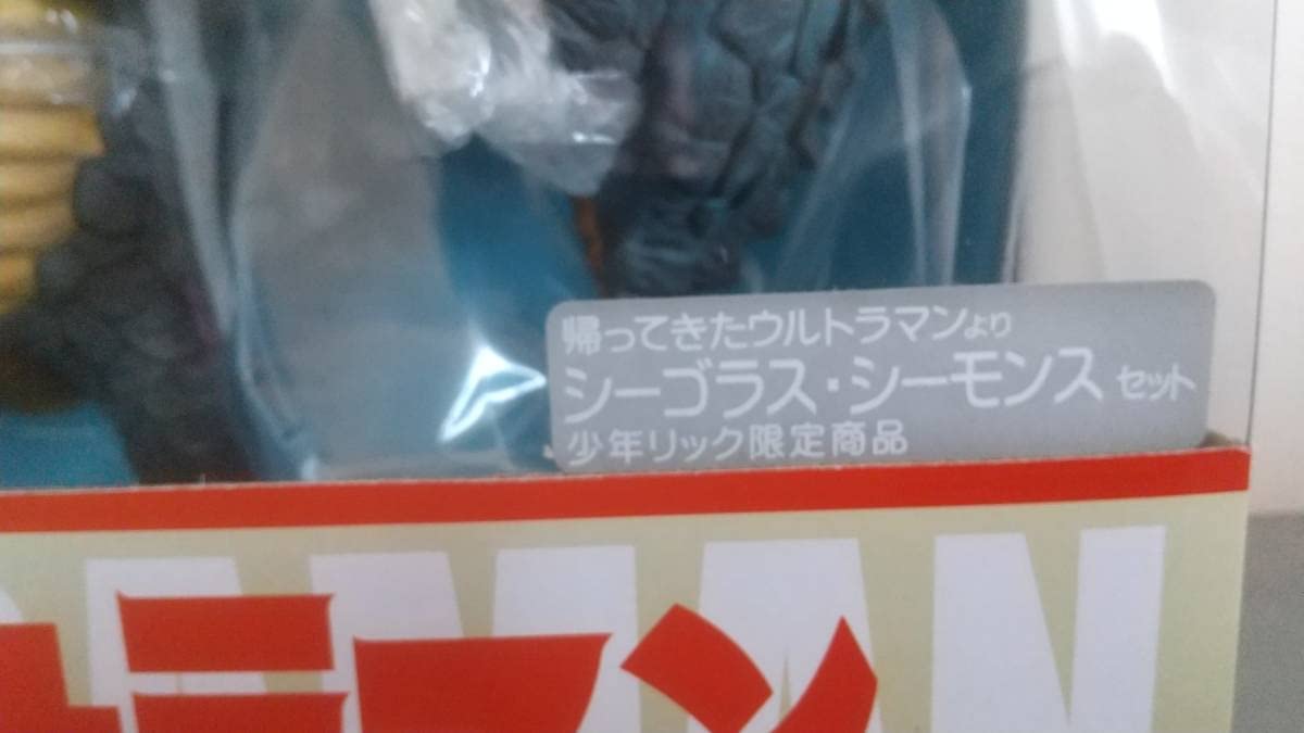 Amazon.co.jp: エクプラ 大怪獣シリーズ シーゴラス・シーモンスセット