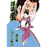 浮浪雲（はぐれぐも）（６８） (ビッグコミックス)
