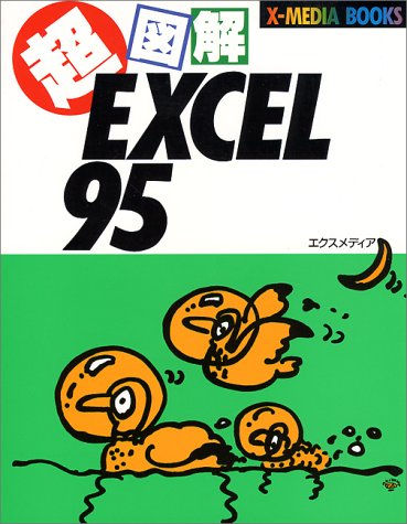 超図解 EXCEL95