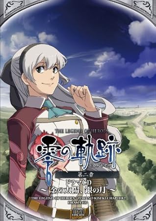 Amazon ドラマcd 零の軌跡 第二章 金の太陽 銀の月 ドラマ 遠藤綾 柿原徹也 水橋かおり 三木眞一郎 佐藤利奈 浅川悠 中井和哉 高橋裕吾 増谷康紀 田中理恵 アニメ ミュージック Amazon ドラマcd 零の軌跡 第二章 金の太陽 銀の月 ドラマ 遠藤綾 柿原徹也 水橋かおり 三木眞一郎 佐藤利奈 浅川悠 中井和哉 高橋裕吾 増谷康紀 田中理恵 アニメ ミュージック