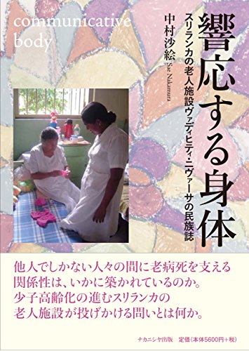 響応する身体: スリランカの老人施設ヴァディヒティ・ニヴァーサの民族誌