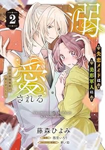 失恋メイドは美形軍人に溺愛される (2)　～実は最強魔術の使い手でした～【電子限定特典つき】 (ＦＬＯＳ　ＣＯＭＩＣ)