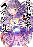 婚約破棄されたクズ令息は、前世を思い出したので平和に生きたい。【単行本版】1【電子限定】 (COMICゴイチ)