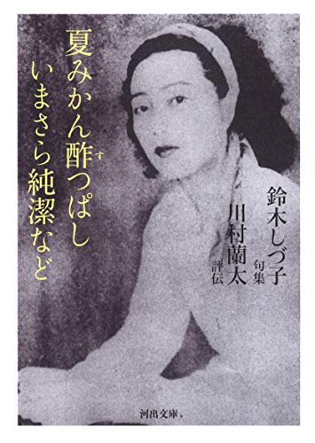 PDFダウンロード 夏みかん酢つぱしいまさら純潔など (河出文庫) バイ