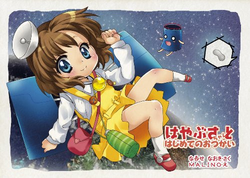 はやぶさちゃんとはじめてのおつかい (Japanese Edition)