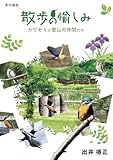15円お得！散歩の愉しみ　カワセミと里山の仲間たち