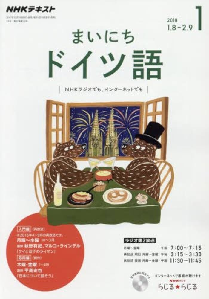 まいにちドイツ語 CD+テキスト　1年分 2144395_l.jpg