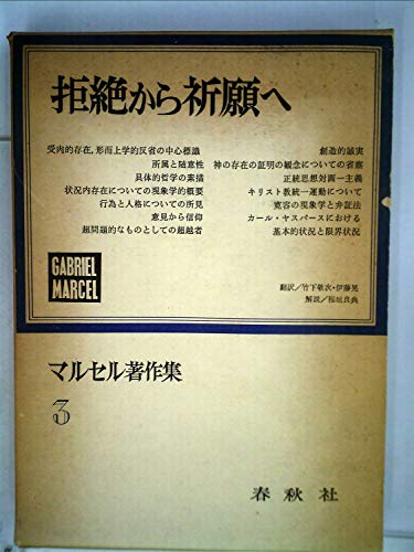 マルセル著作集〈第3〉拒絶から祈願へ (1968年)