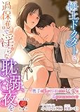 極上ドクターと過保護で淫らな耽溺夜を ～奥手な私が容赦のない猛愛に蕩けさせられています！？～ (濃蜜ラブルージュ)