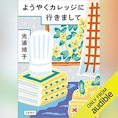 『ようやくカレッジに行きまして』のカバーアート