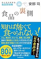 食品の裏側―みんな大好きな食品添加物 4492222669 Book Cover