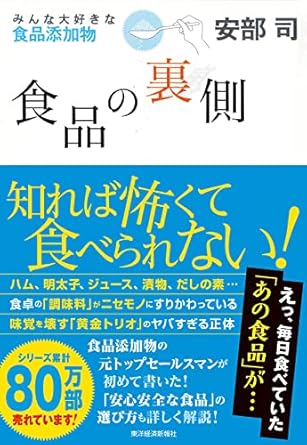 食品の裏側―みんな大好きな食品添加物