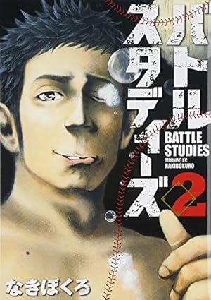 バトルスタディーズ(33) (モーニングKC) | なきぼくろ |本