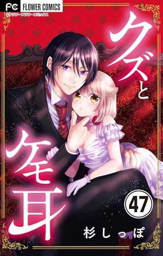 クズとケモ耳【マイクロ】(47) (フラワーコミックスα)