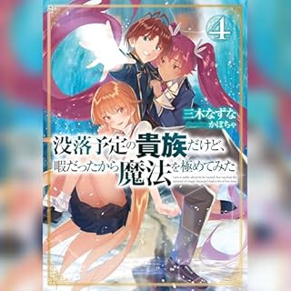 『[4巻]没落予定の貴族だけど、暇だったから魔法を極めてみた4』のカバーアート