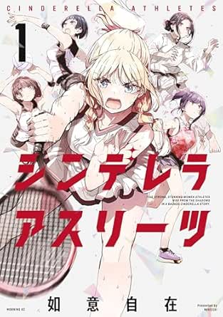 シンデレラアスリーツ