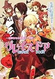 グレイスドア~執事たちの華麗な一週間~   (B-PRINCE文庫)