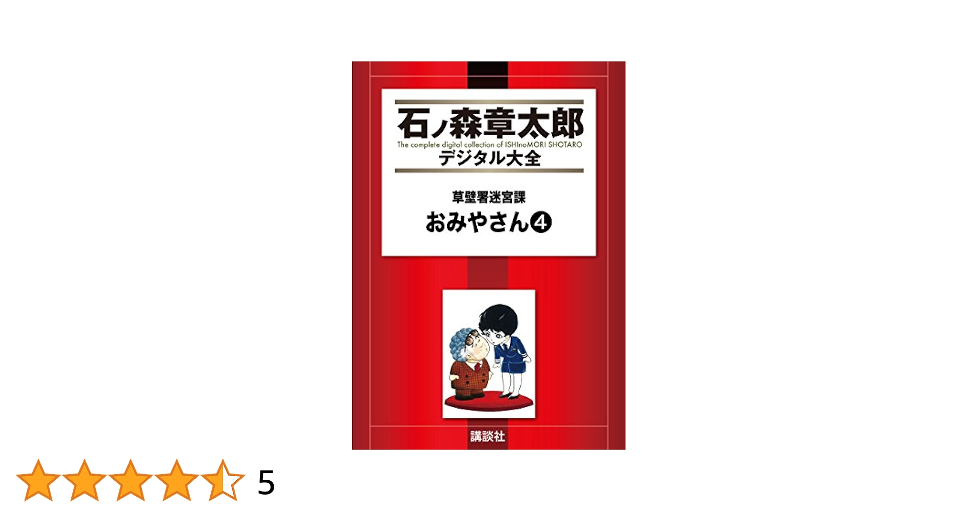【中古】 おみやさん ４/小学館/石ノ森章太郎 草壁署迷宮課 おみやさん（4） (石ノ森章太郎デジタル大全