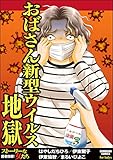おばさん新型ウイルス地獄 (ストーリーな女たち)