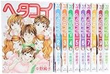 ヘタコイ 全10巻完結セット (ヤングジャンプコミックス)