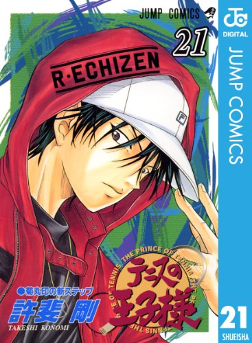 テニスの王子様 21 (ジャンプコミックスDIGITAL)