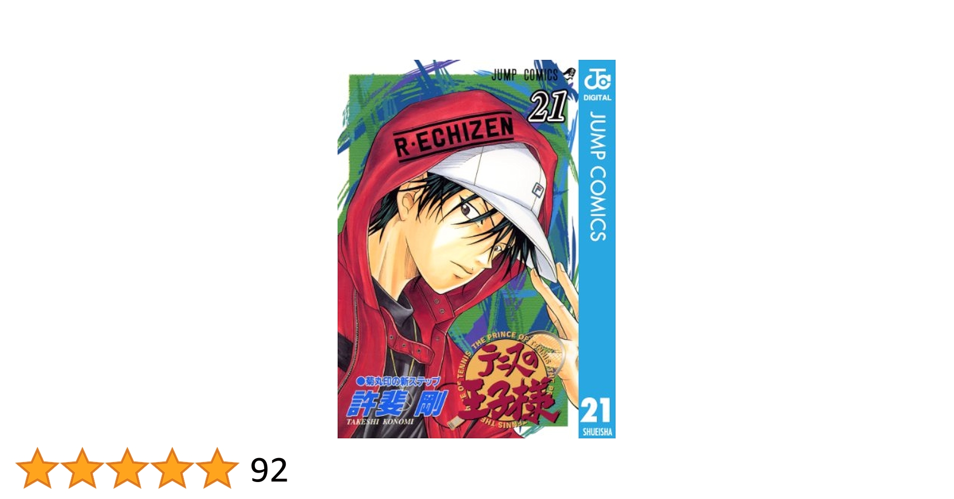 テニスの王子様　21巻 Amazon.co.jp: 新テニスの王子様 21 (ジャンプコミックスDIGITAL