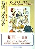 被害者を捜せ! (創元推理文庫)