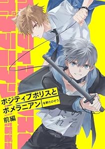 ポジティブポリスとポメラニアン 前編【単話版】 ポジティブポリスとポメラニアン【単話版】 (コミックライド)