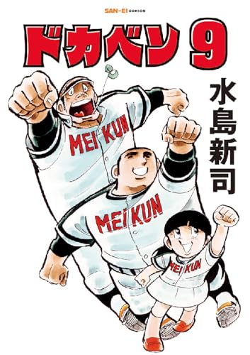 ドカベン　9巻 (SAN-EI COMICS SC 009)