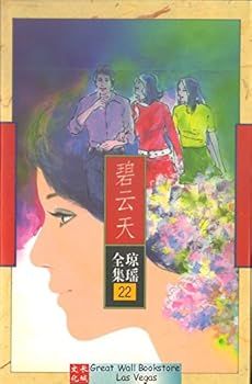 Paperback The Qiong Yao Complete Works B18-22 - Pik days(Chinese Edition) [Chinese] Book