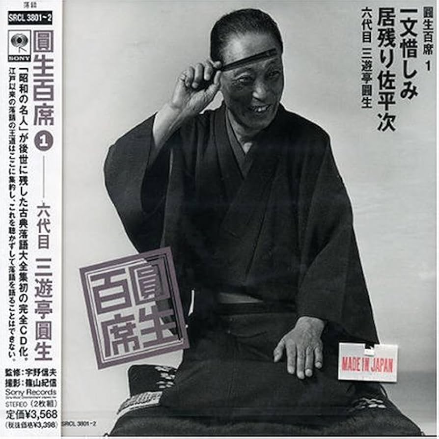 Amazon.co.jp: 圓生百席(1)一文惜しみ/居残り佐平次: Music