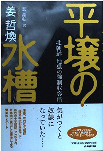 平壌の水槽: 北朝鮮地獄の強制収容所