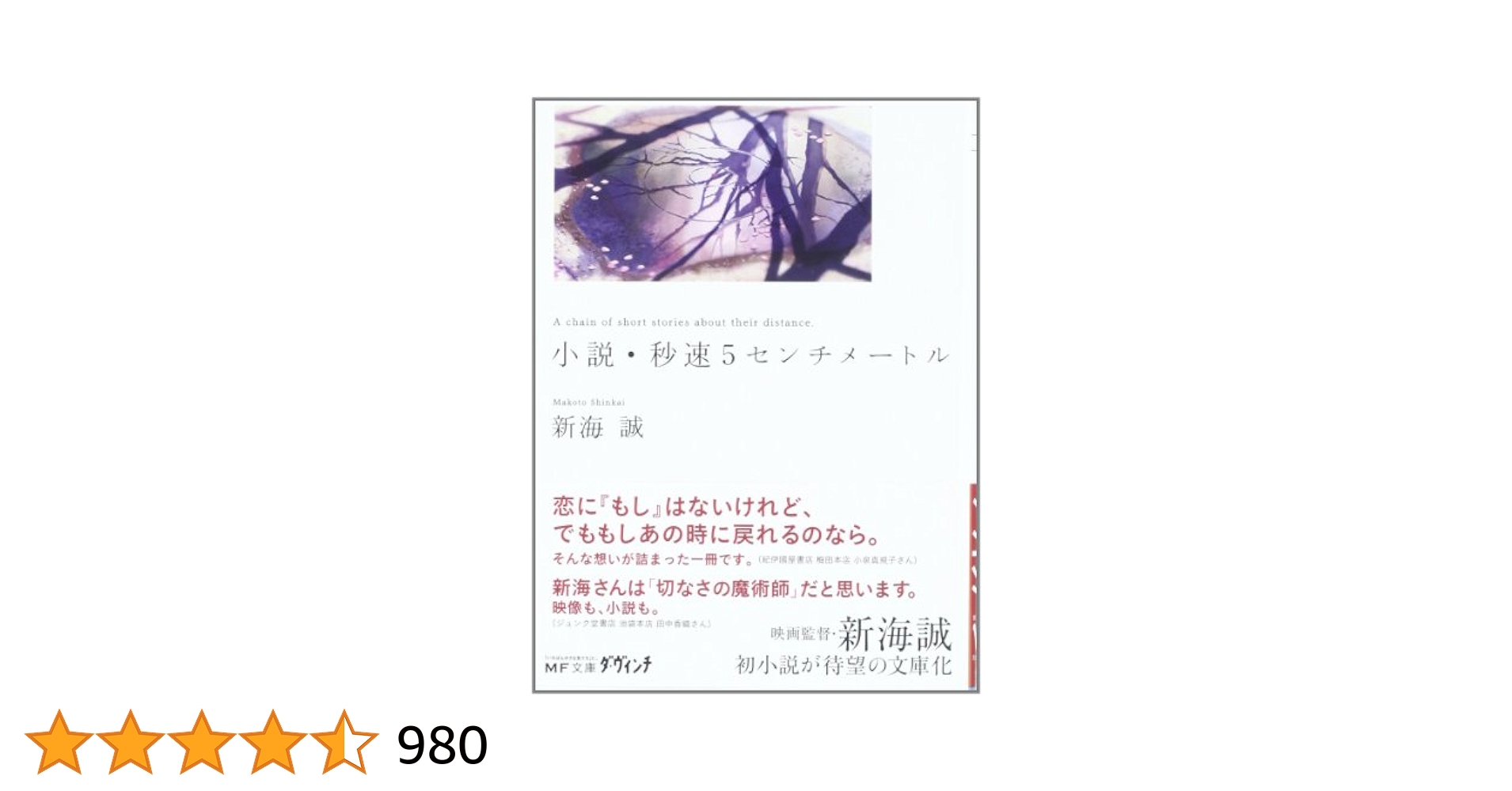 Amazon.co.jp: 小説・秒速5センチメートル (文庫ダ・ヴィンチ