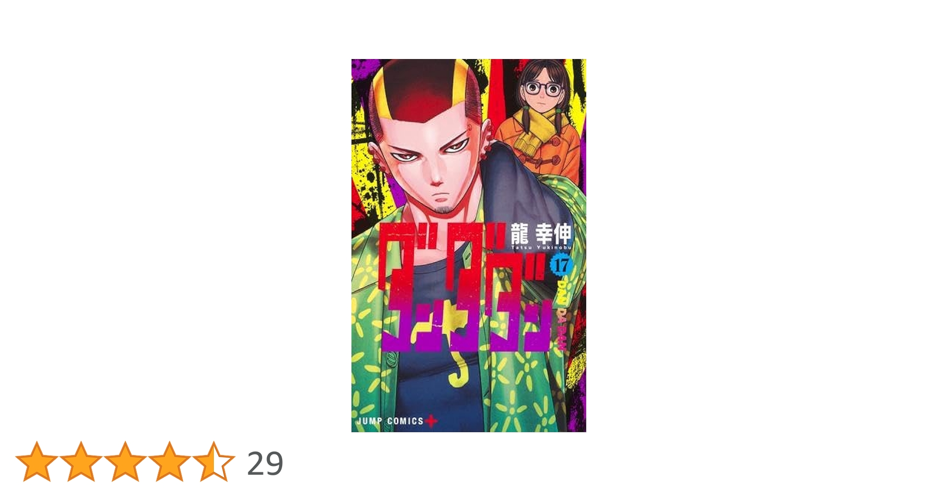 ダンダダン コミック 1-17巻セット (集英社) |本 | 通販 | Amazon