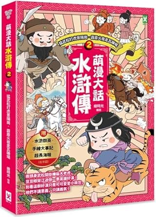 萌漫大話水滸傳.