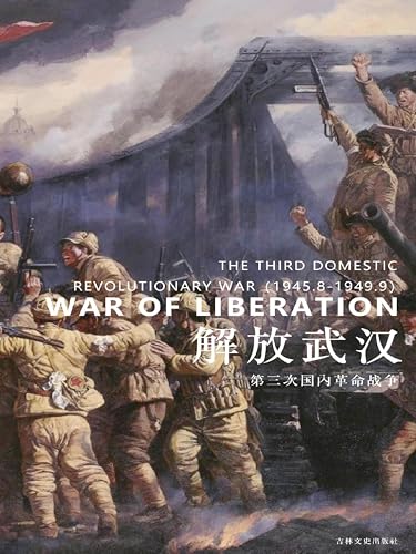 解放武汉 (Chinese Edition)