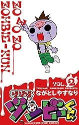 Amazon.co.jp: ゾゾゾ ゾンビーくん（2） (てんとう虫コミックス