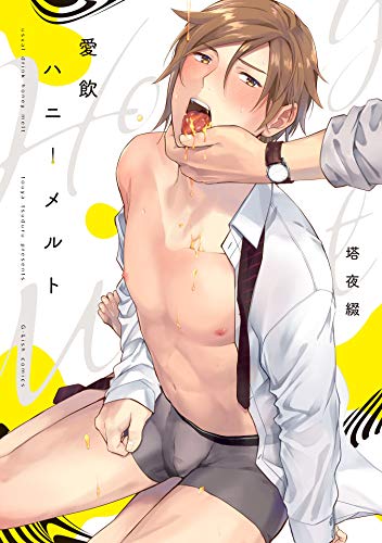 『愛飲ハニーメルト』